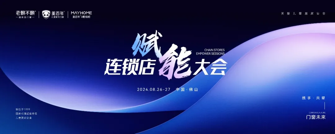 接地氣!門窗行業的“沃爾沃”率先開啟連鎖店賦能之路!成就中國兒童安全門窗銷量領先!