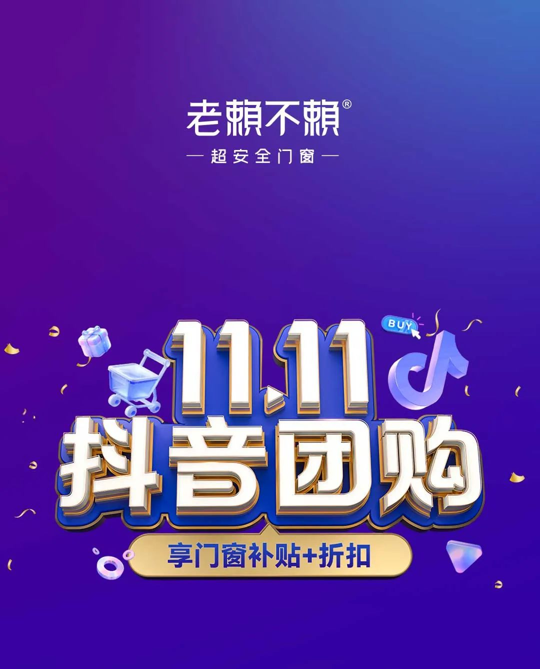 「雙11抖音團(tuán)購(gòu) 享門(mén)窗補(bǔ)貼+折扣」全國(guó)大促圓滿收官!