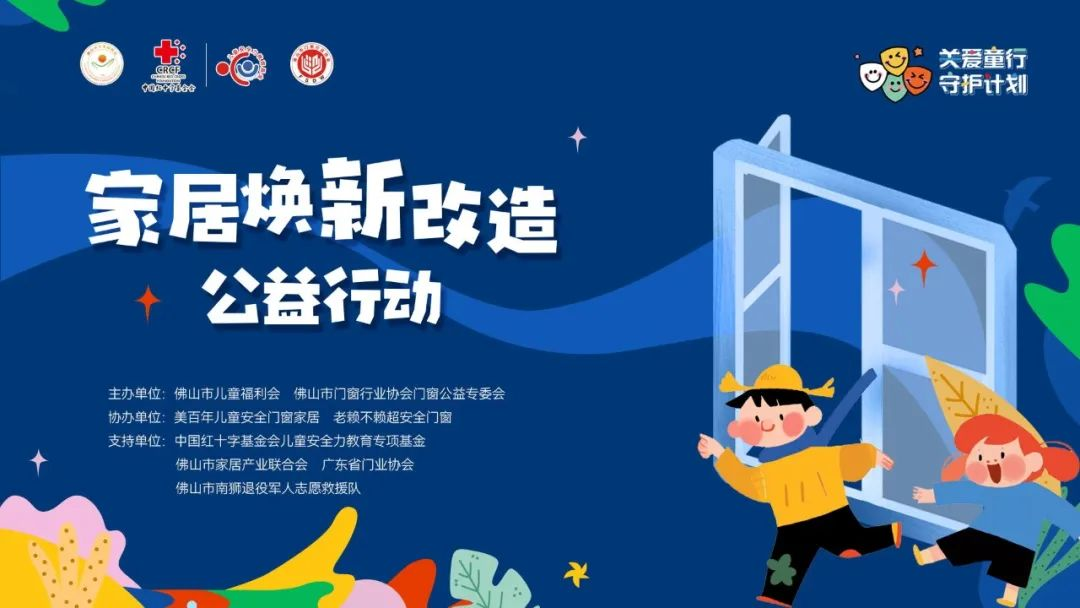 門(mén)窗公益:佛山市兒童福利會(huì)攜手行業(yè)力量,關(guān)愛(ài)兒童居家安全!