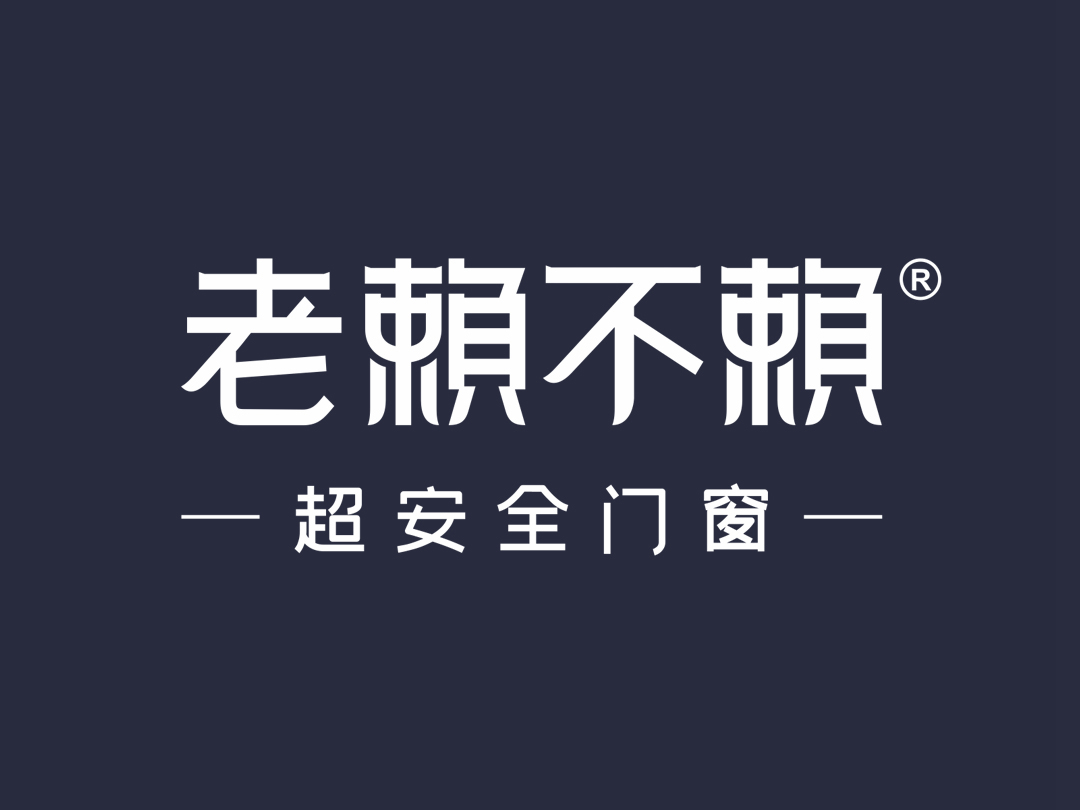 1老賴不賴 (1).jpg